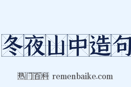 冬夜山中造句是什么意思的图片